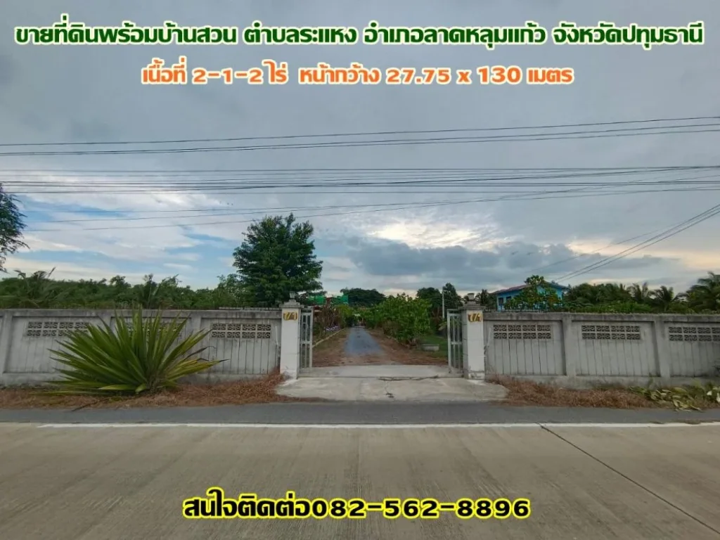 ขายที่ดินพร้อมบ้านสวน เนื้อที่ 2-1-2 ไร่ ตำบลระเเหง