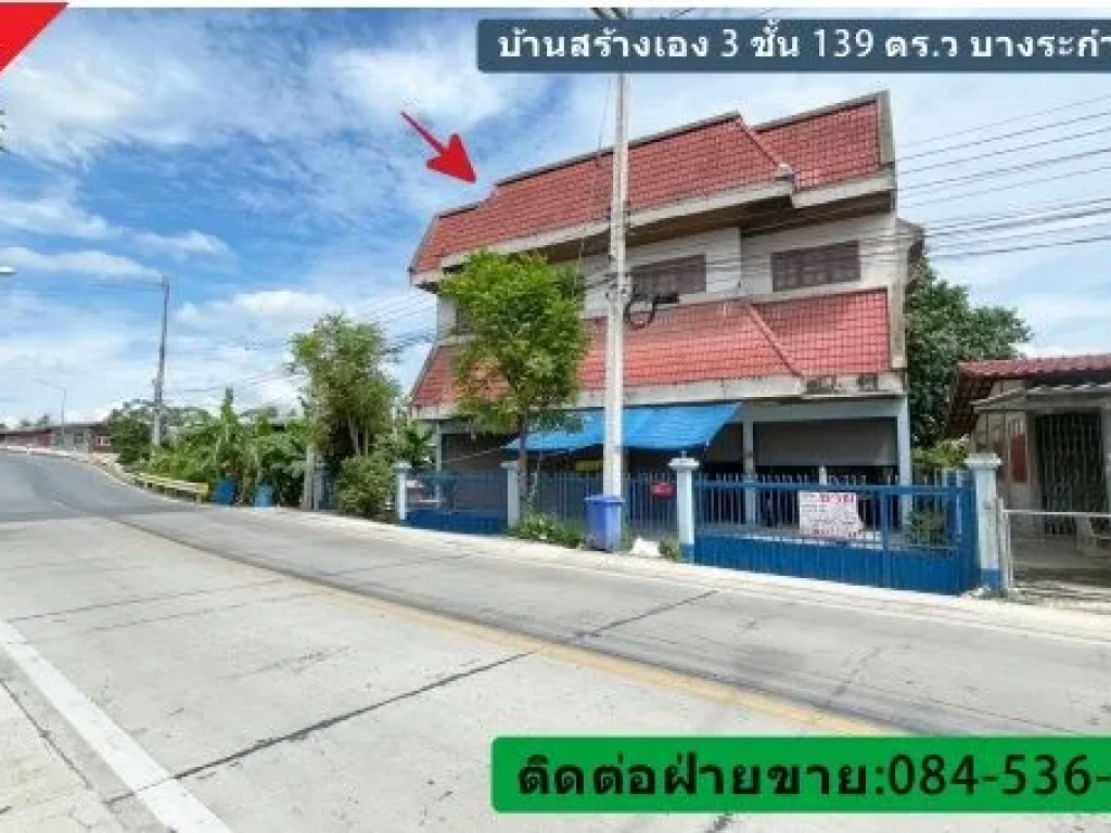 ขายบ้านสร้างเอง 3 ชั้น 139 ตรว ใกล้ อบตบางระกำ ตลาดน้ำลำพญา