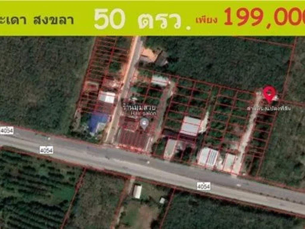 ขายที่ดิน สะเดา สงขลา ขนาด 50 ตารางวา เพียง 199000 บาท