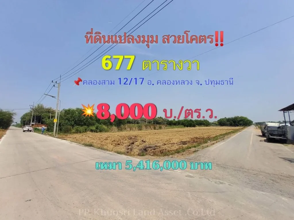 ขายที่ดินแปลงมุม วิวคลอง 677 ตารางวา ติดถนนคอนกรีตสาธารณะ