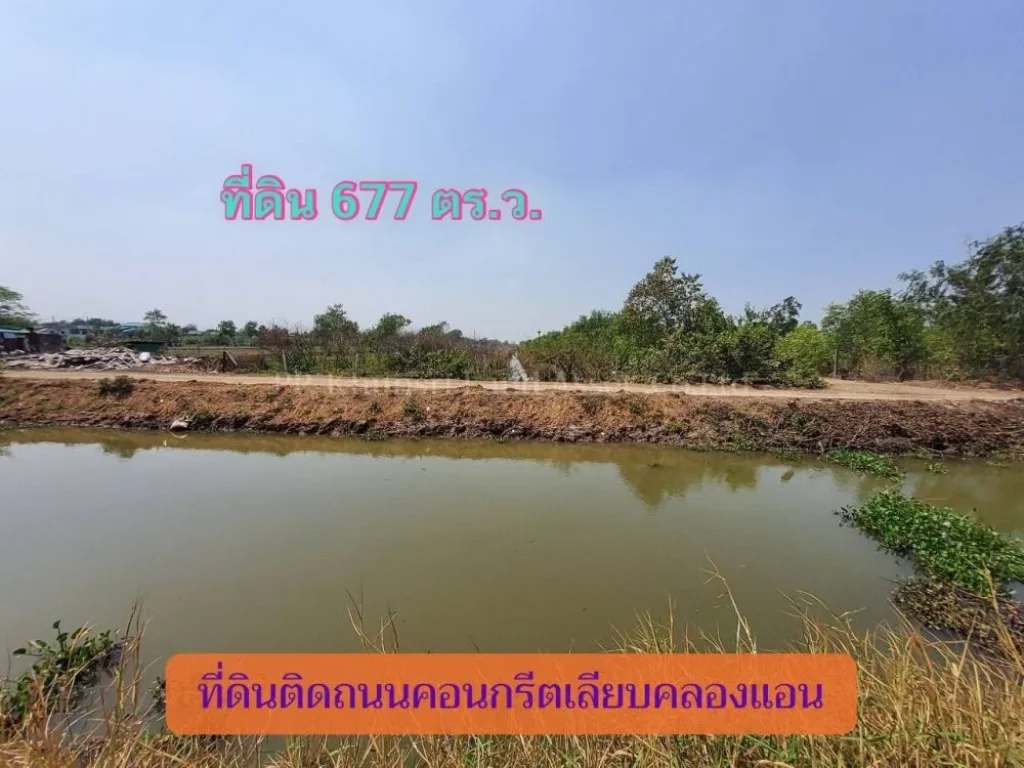 ขายที่ดินแปลงมุม วิวคลอง 677 ตารางวา ติดถนนคอนกรีตสาธารณะ