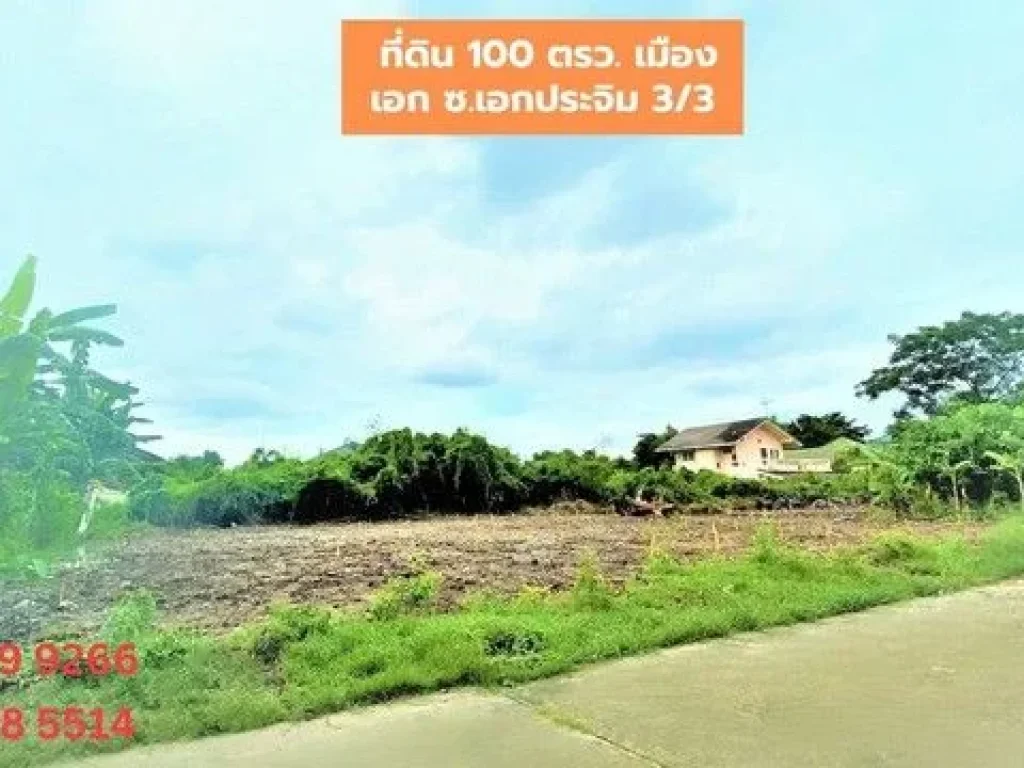 ขายที่ดินถมเเล้ว 100 ตรว ใกล้มหาวิทยาลัยรังสิต โรงเรียนสาธิต