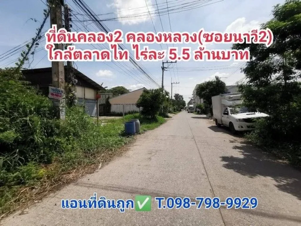 ที่ดิน 1ไร่ 391 ตรว คลอง2 คลองหลวงใกล้ตลาดไท ซอยนาวี 2