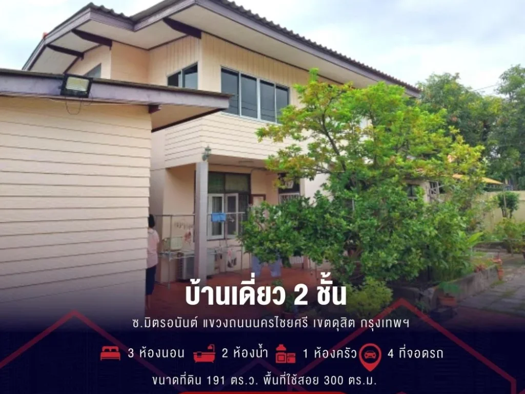 ขายที่ดินพร้อมบ้าน 2 ชั้น แปลงมุม เนื้อที่ 191 ตรว