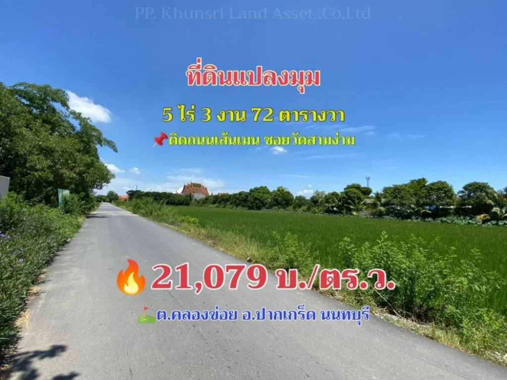 ขายที่ดินซอยวัดสามง่าม 5-3-72 ไร่ ติดเส้นเมน แปลงมุม