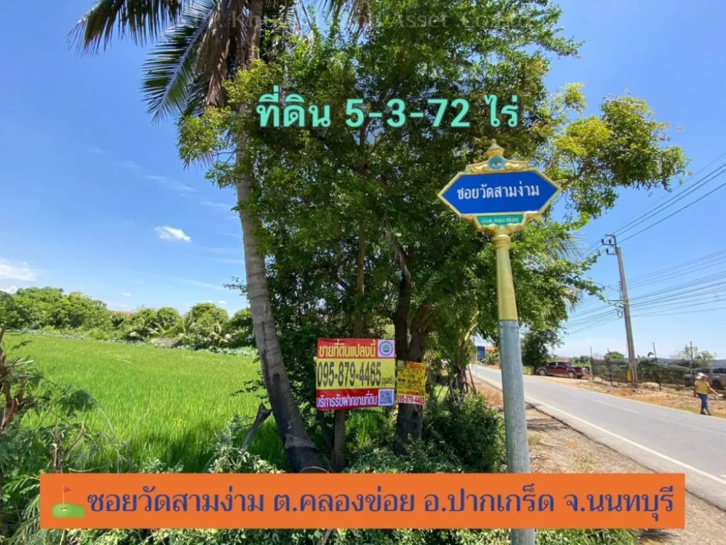 ขายที่ดินซอยวัดสามง่าม 5-3-72 ไร่ ติดเส้นเมน แปลงมุม