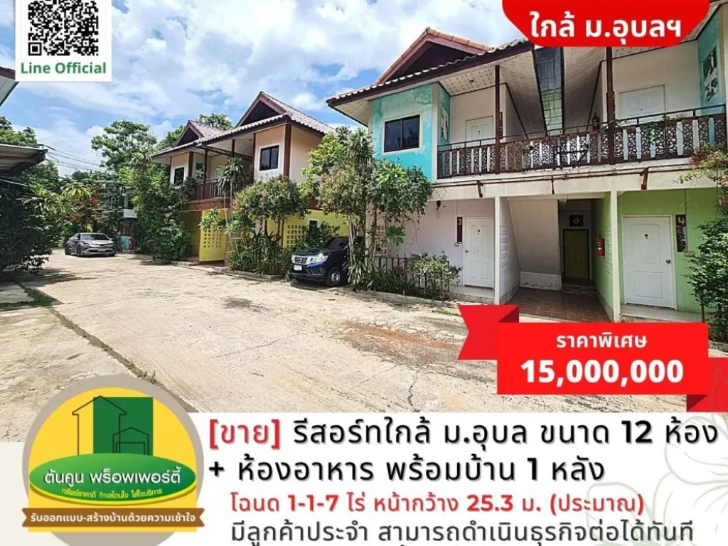 ขายรีสอร์ท 12 ห้อง ห้องอาหาร พร้อมบ้าน 1 หลัง ใกล้ มอุบล