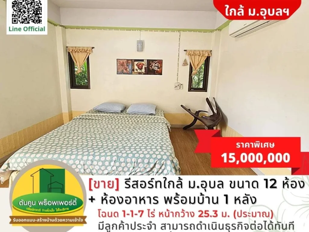 ขายรีสอร์ท 12 ห้อง ห้องอาหาร พร้อมบ้าน 1 หลัง ใกล้ มอุบล