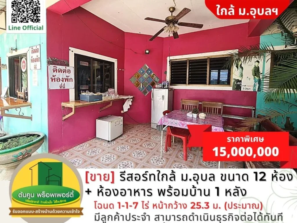 ขายรีสอร์ท 12 ห้อง ห้องอาหาร พร้อมบ้าน 1 หลัง ใกล้ มอุบล