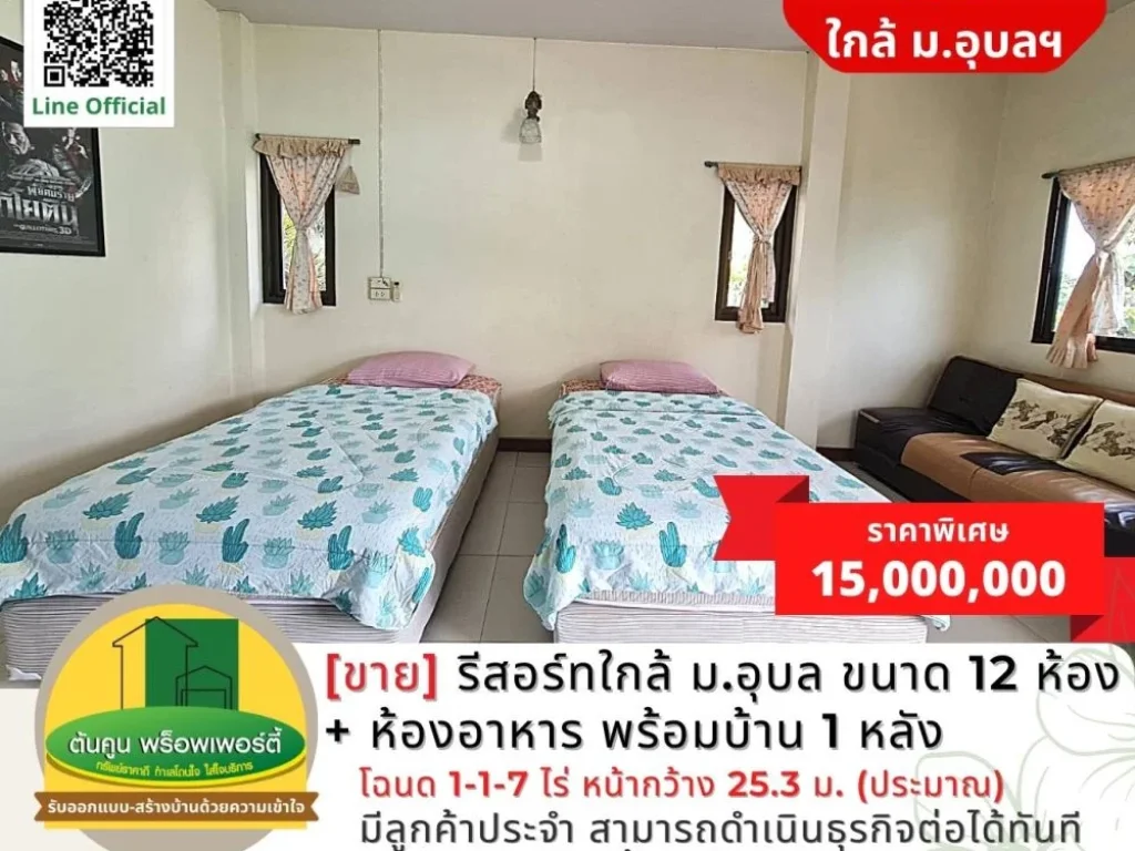 ขายรีสอร์ท 12 ห้อง ห้องอาหาร พร้อมบ้าน 1 หลัง ใกล้ มอุบล