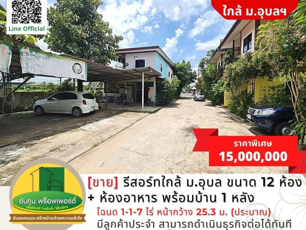 ขายรีสอร์ท 12 ห้อง ห้องอาหาร พร้อมบ้าน 1 หลัง ใกล้ มอุบล