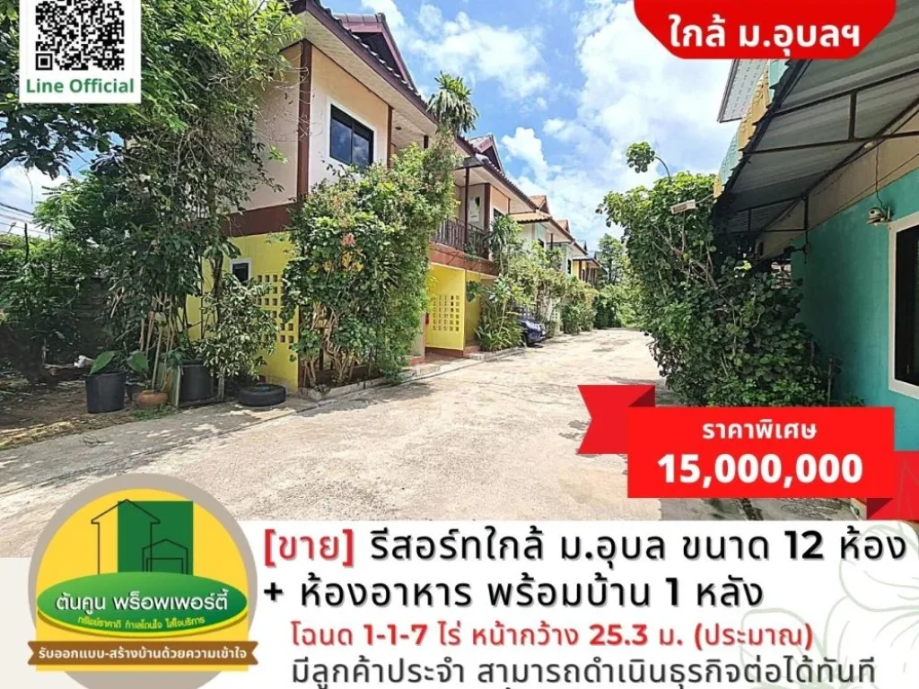 ขายรีสอร์ท 12 ห้อง ห้องอาหาร พร้อมบ้าน 1 หลัง ใกล้ มอุบล