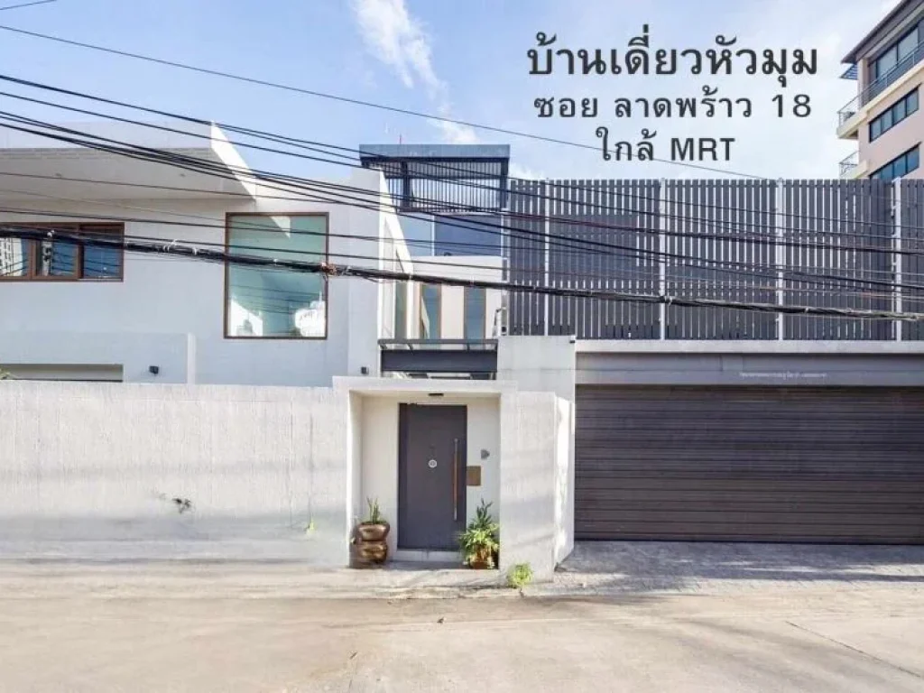 ขาย บ้านเดี่ยวหัวมุม กลางซอย ลาดพร้าว 18 สามารถเดินไป MRT ได้