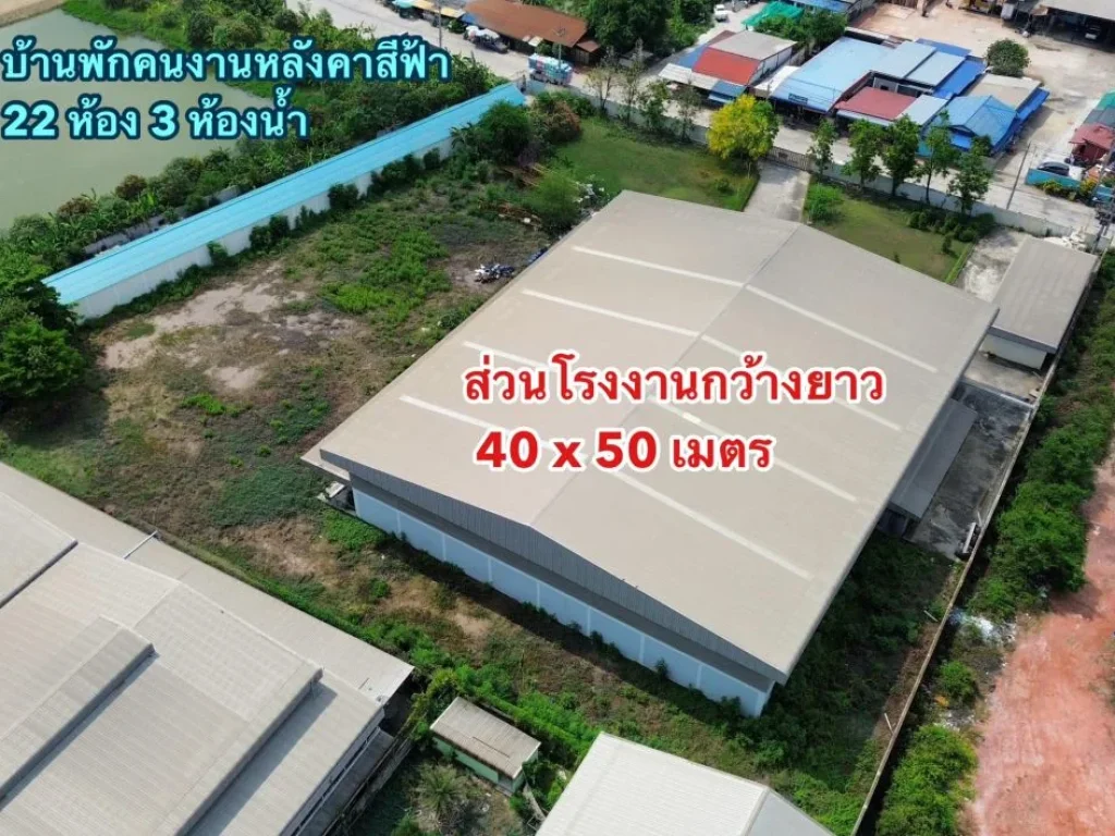 ขายโรงงานมือสองขนาด 6 ไร่ มีรง4 พร้อมห้องพักคนงาน22ห้อง