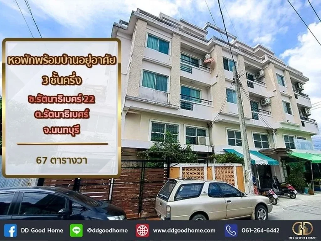 หอพักพร้อมบ้านอยู่ศัย 3 ชั้นครึ่ง ซรัตนาธิเบศร์ 22