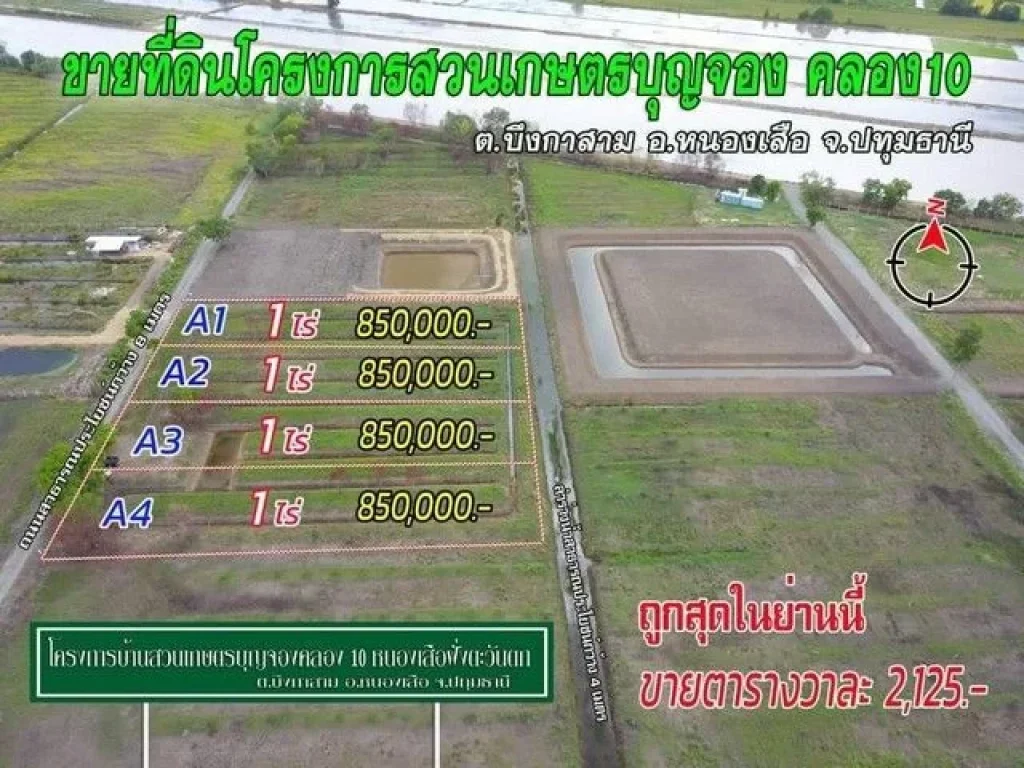 ที่ดินสวนเกษตรบุญจอง คลอง10 หนองเสือ ไร่ละ 850000 บาท