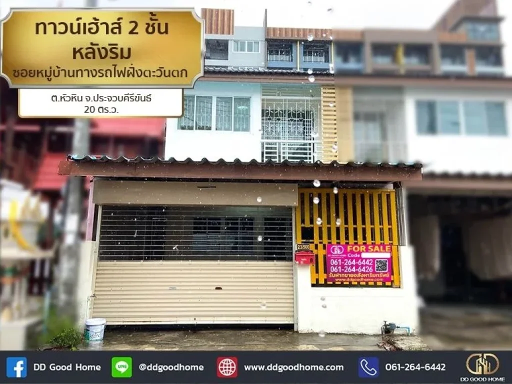 บ้านทาวน์เฮ้าส์ 2 ชั้น หลังริม ซอยหมู่บ้านทางรถไฟฝั่งตะวันตก