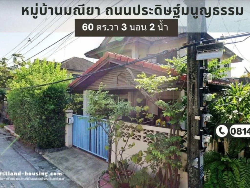 ขายบ้านเดี่ยว 2 ชั้น หมู่บ้านมณียา ถนนประดิษฐ์มนูญธรรม