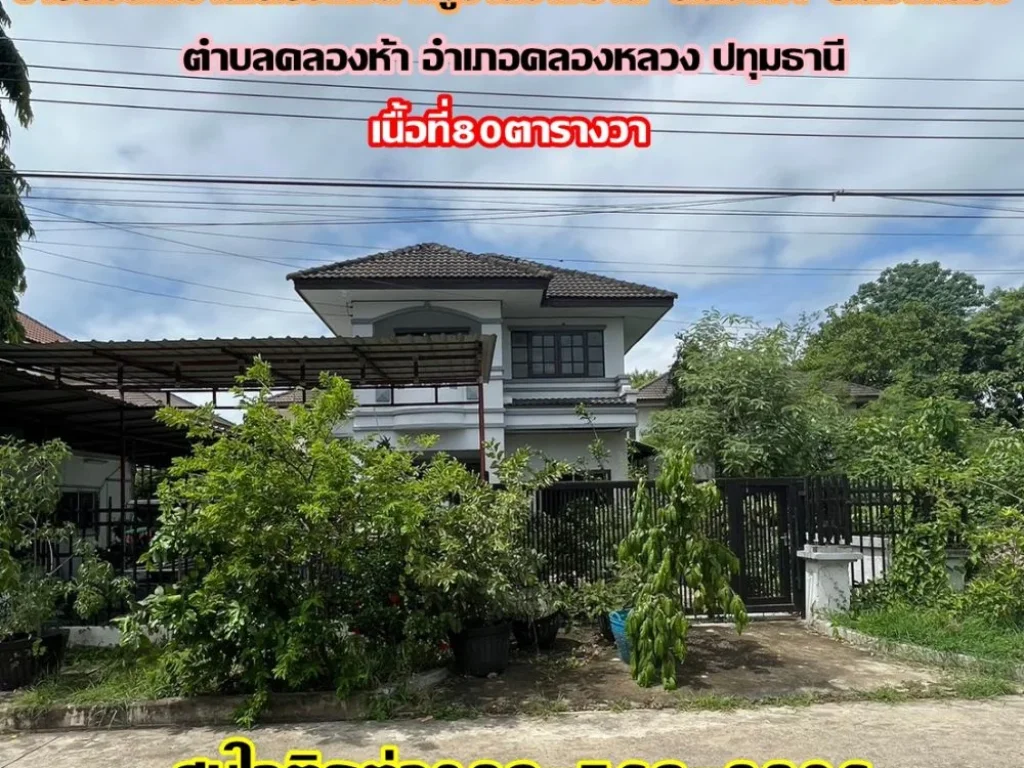 ขายด่วน บ้านเดี่ยว2ชั้น หมู่บ้านราชธานี คลองห้า-คลองหลวง