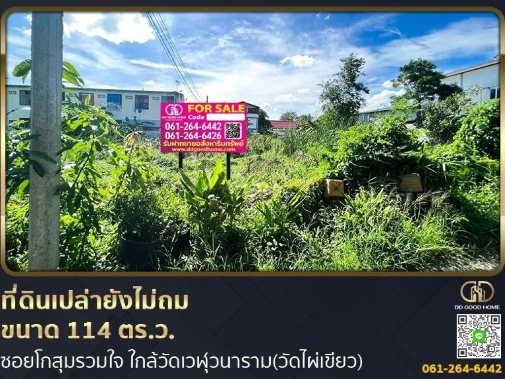 ที่ดินเปล่า 114 ตรว ในซอยโกสุมรวมใจ ใกล้วัดเวฬุวนารามวัดไ