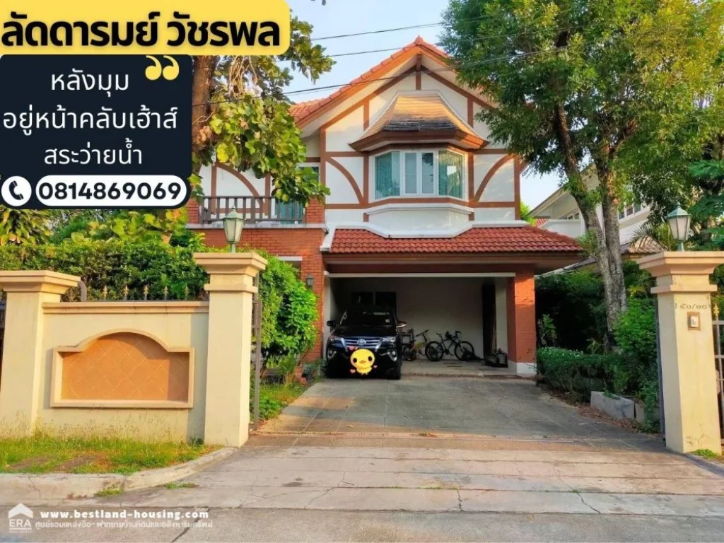 ขายบ้านเดี่ยว หมู่บ้านลัดดารมย์ วัชรพล-สุขาภิบาล 5