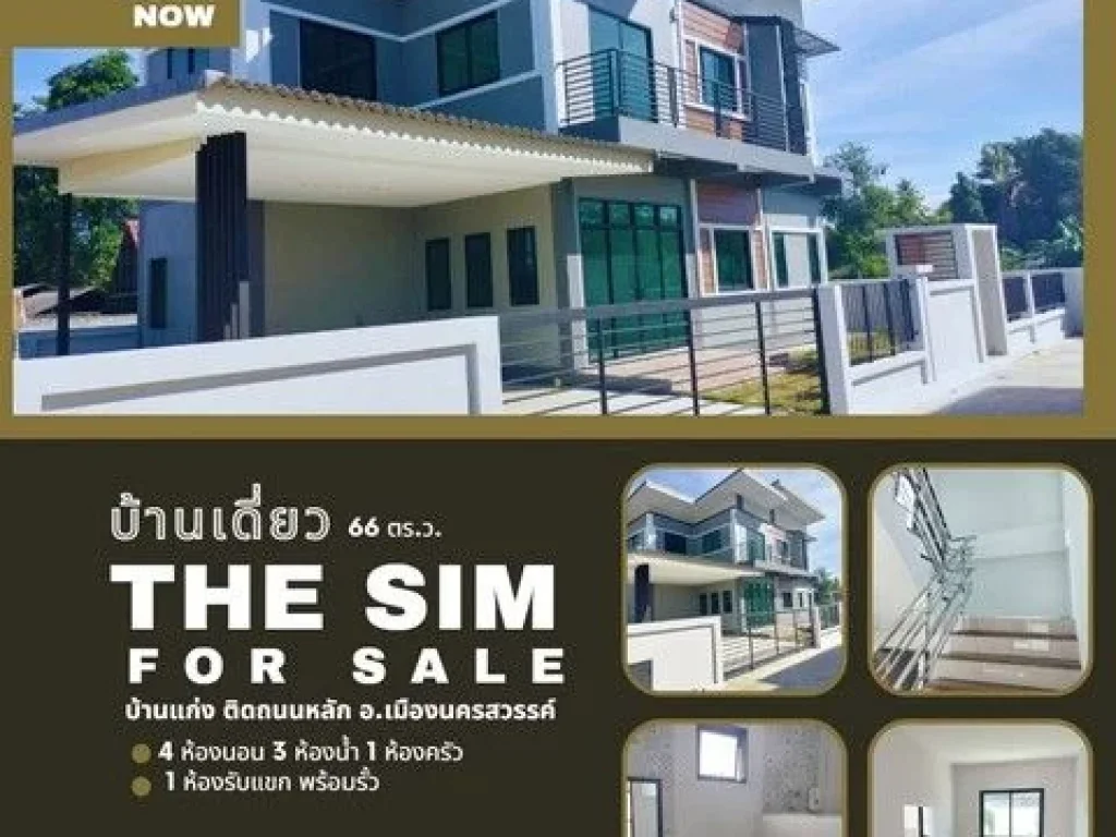 ขายบ้านเดี่ยวโครงการ The Sim บ้านใหม่มือ 1 วัสดุเกรด A