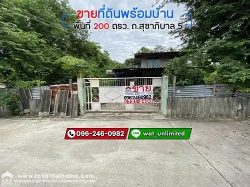 ขายที่ดินพร้อมบ้าน ถสุขาภิบาล 5 บรรยากาศบ้านสวน ร่มรื่น