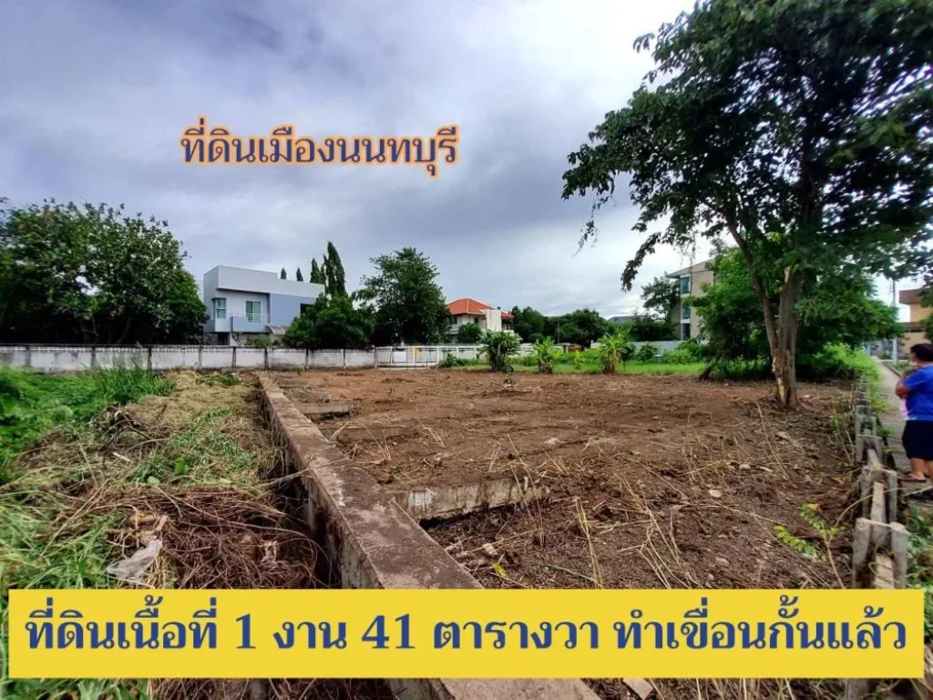 ขายที่ดินเมืองนนทบุรี 141 ตารางวา ถมแล้วทั้งแปลง