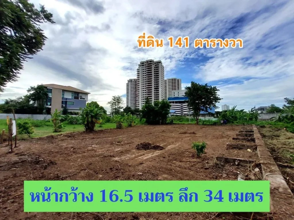 ขายที่ดินเมืองนนทบุรี 141 ตารางวา ถมแล้วทั้งแปลง