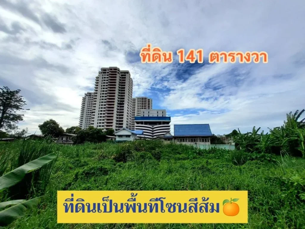 ขายที่ดินเมืองนนทบุรี 141 ตารางวา ถมแล้วทั้งแปลง