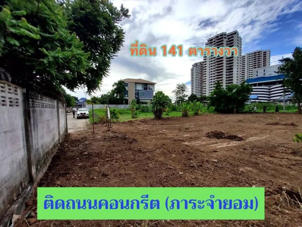 ขายที่ดินเมืองนนทบุรี 141 ตารางวา ถมแล้วทั้งแปลง