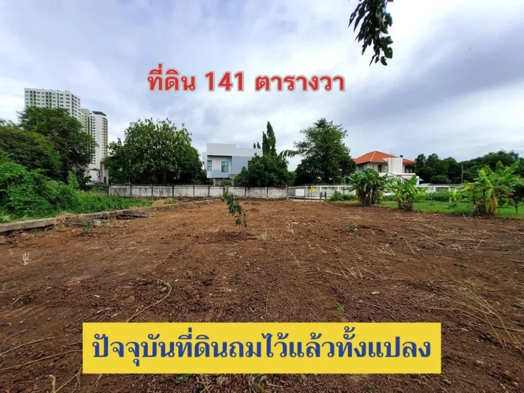 ขายที่ดินเมืองนนทบุรี 141 ตารางวา ถมแล้วทั้งแปลง