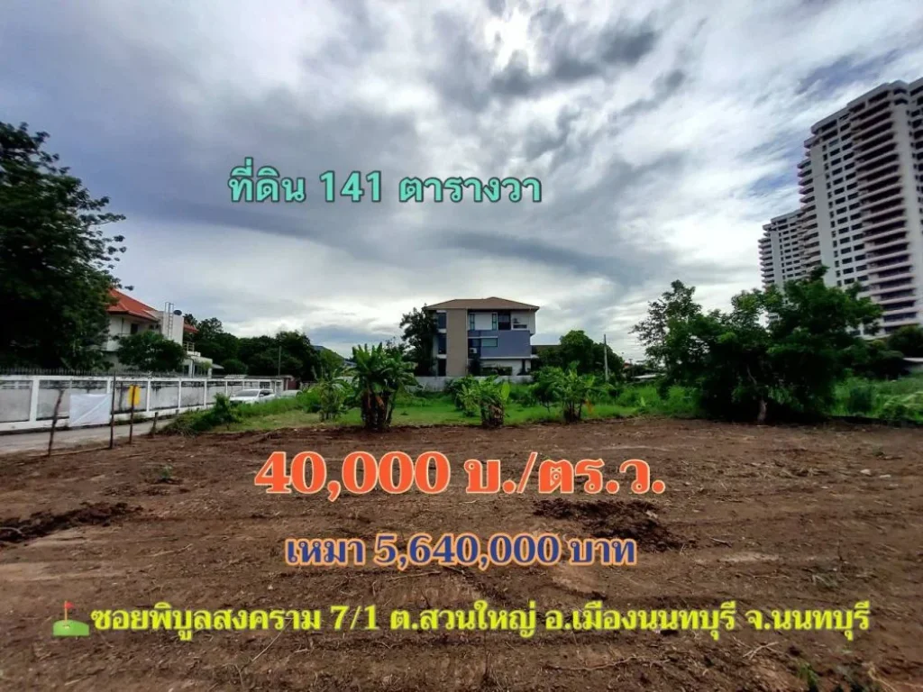 ขายที่ดินเมืองนนทบุรี 141 ตารางวา ถมแล้วทั้งแปลง