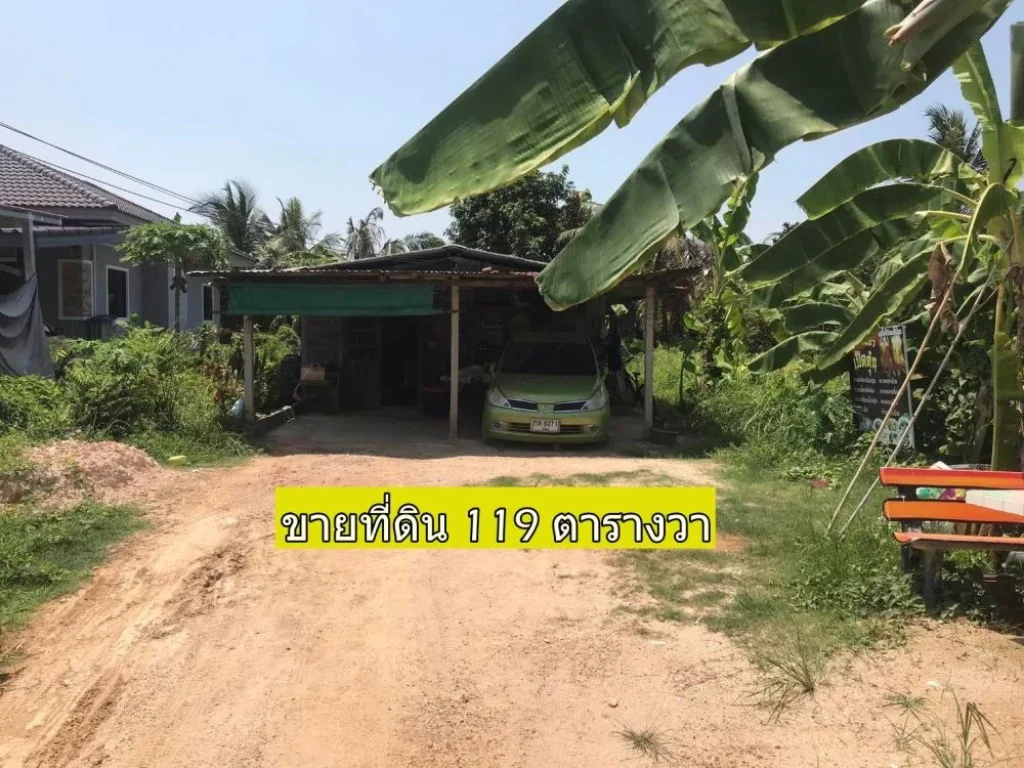 ขายที่ดิน 119 ตรว ห่างทะเล 900 m และถนนสุขุมวิท 800 m