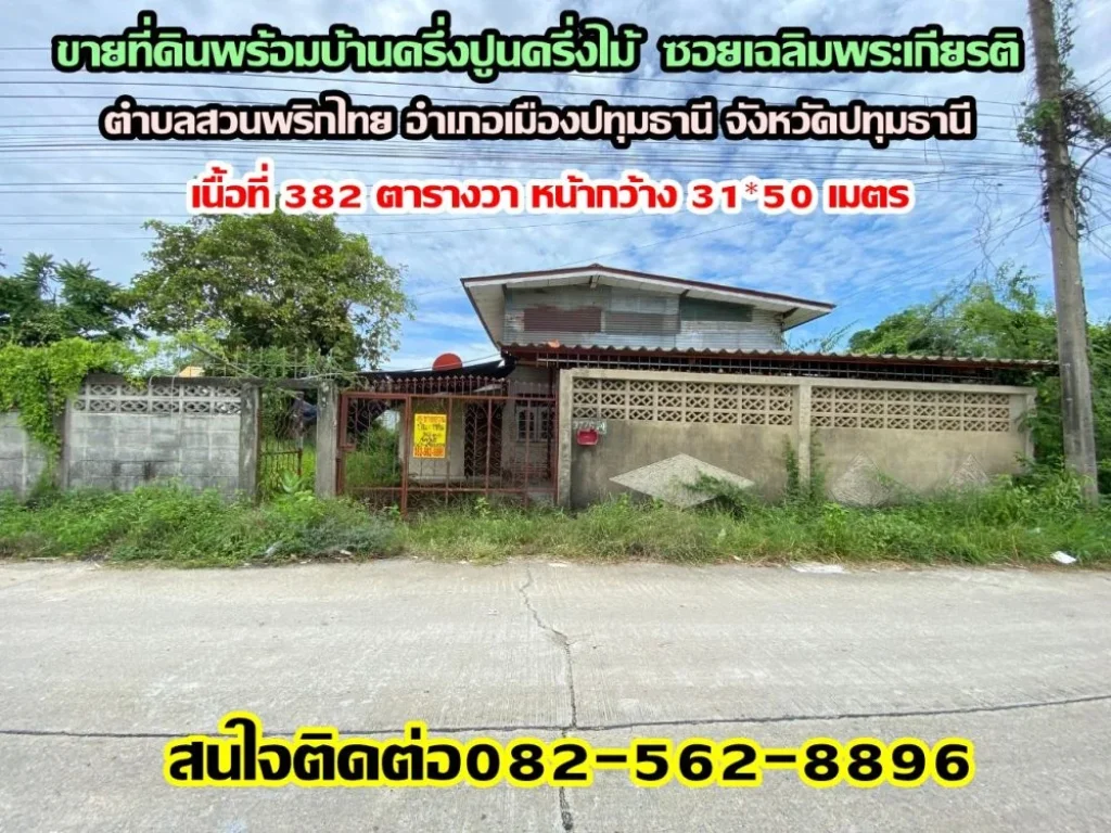 ขายที่ดินพร้อมบ้านครึ่งปูนครึ่งไม้ ซอยเฉลิมพระเกียรติ