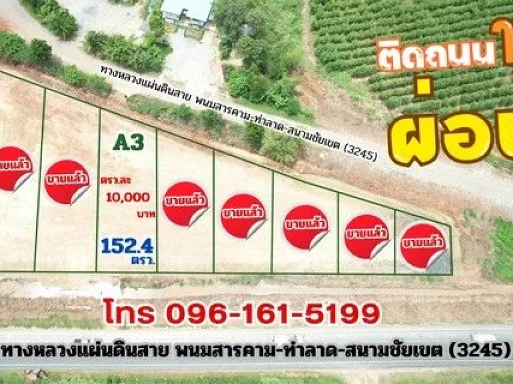 ขายที่ดินถมแล้วสดผ่อน 152 ตรว แปลงสุดท้ายเท่านั้น