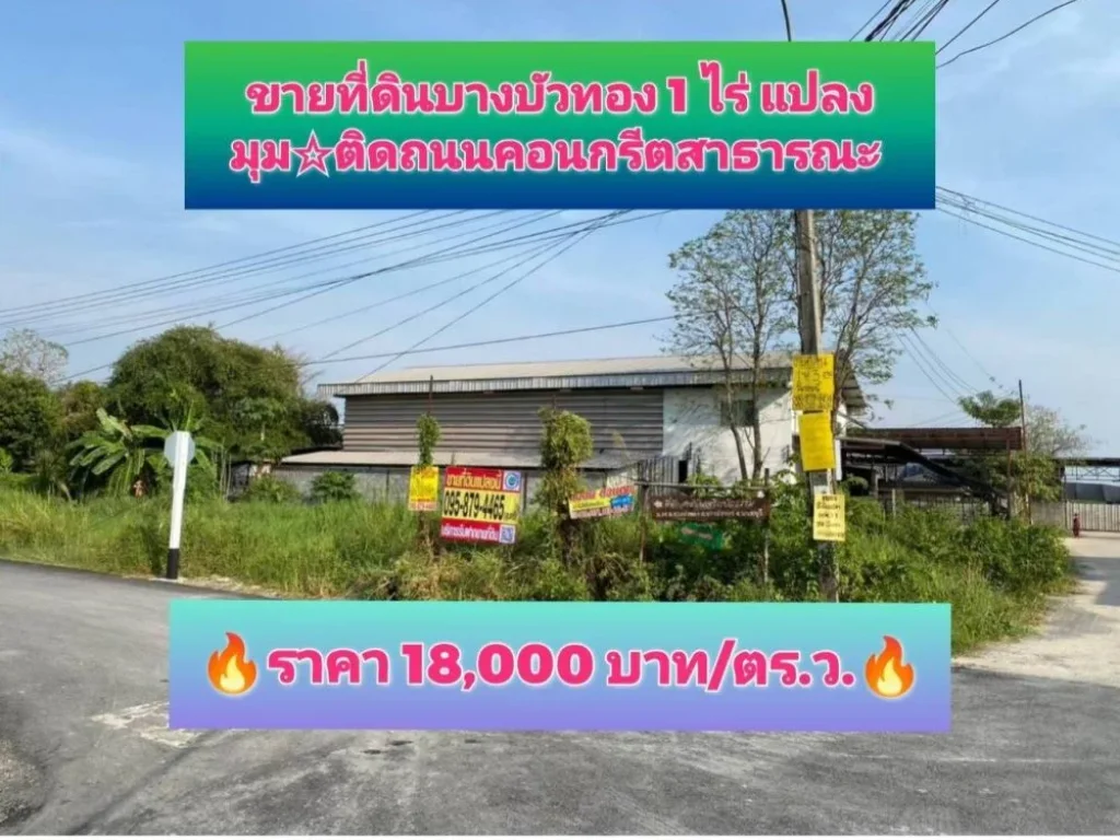 ขายที่ดินบางบัวทอง 1 ไร่แปลงมุมติดถนนคอนกรีตสาธารณะซอย