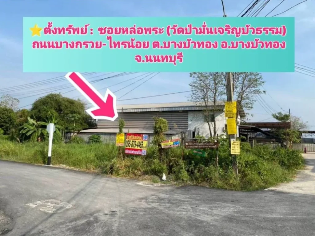 ขายที่ดินบางบัวทอง 1 ไร่แปลงมุมติดถนนคอนกรีตสาธารณะซอย