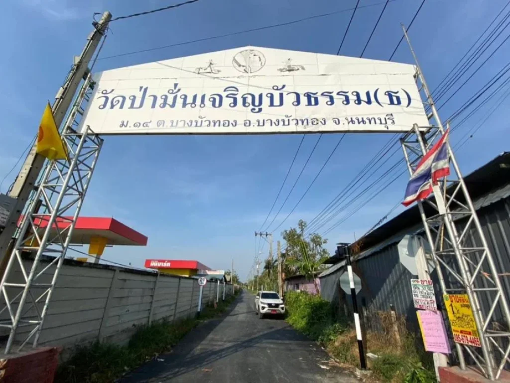 ขายที่ดินบางบัวทอง 1 ไร่แปลงมุมติดถนนคอนกรีตสาธารณะซอย