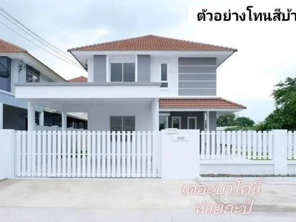 ขายบ้านเดี่ยว 2 ชั้น เดอะบาโคนี่ 3นอน ห้วยกะปิ