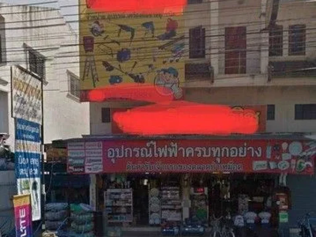 ขายอาคารพาณิชย์พร้อมกิจการ ร้านเครื่องใช้ไฟฟ้าและอุปกรณ์ก่อส