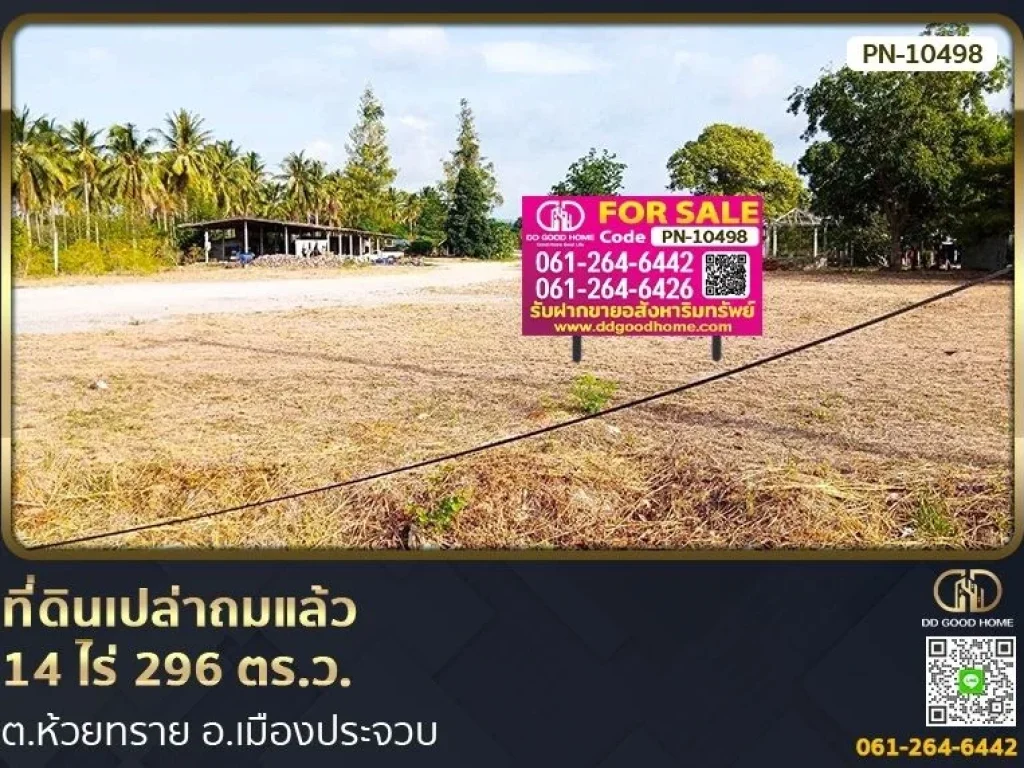 ที่ดินเปล่าถมแล้ว 14 ไร่ 296 ตรว ตห้วยทราย