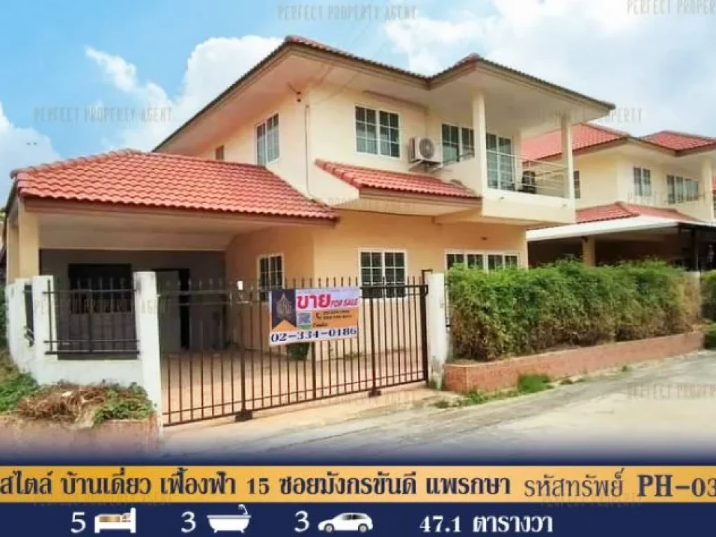 บ้านแฝด สไตล์ บ้านเดี่ยว เฟื้องฟ้า 15 ซอยมังกรขันดี แพรกษา