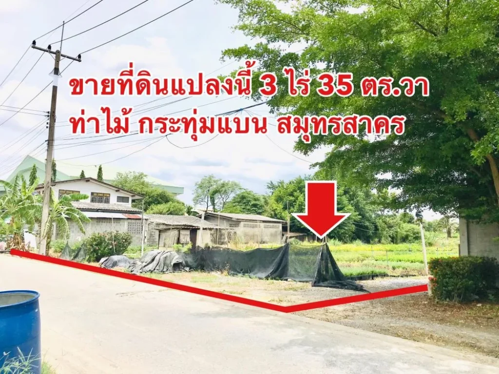 ขายที่ดิน 3 ไร่ 35 ตรวา ตท่าไม้ อกระทุ่มแบน จสมุทรสาคร