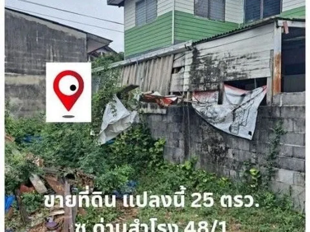 ขายที่ดินเปล่า 25 ตารางวา ซอยด่านสำโรง 481