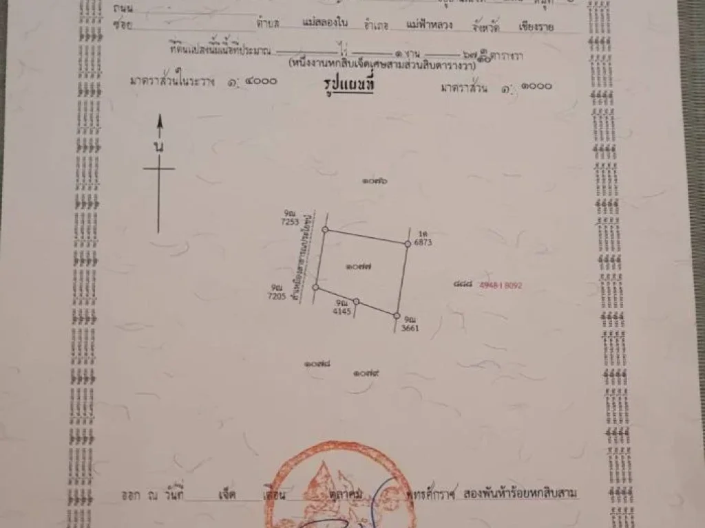 ขายที่ดินโฉนดครุฑแดง เนื้อที่่ 1673 ตรวา จเชียงราย