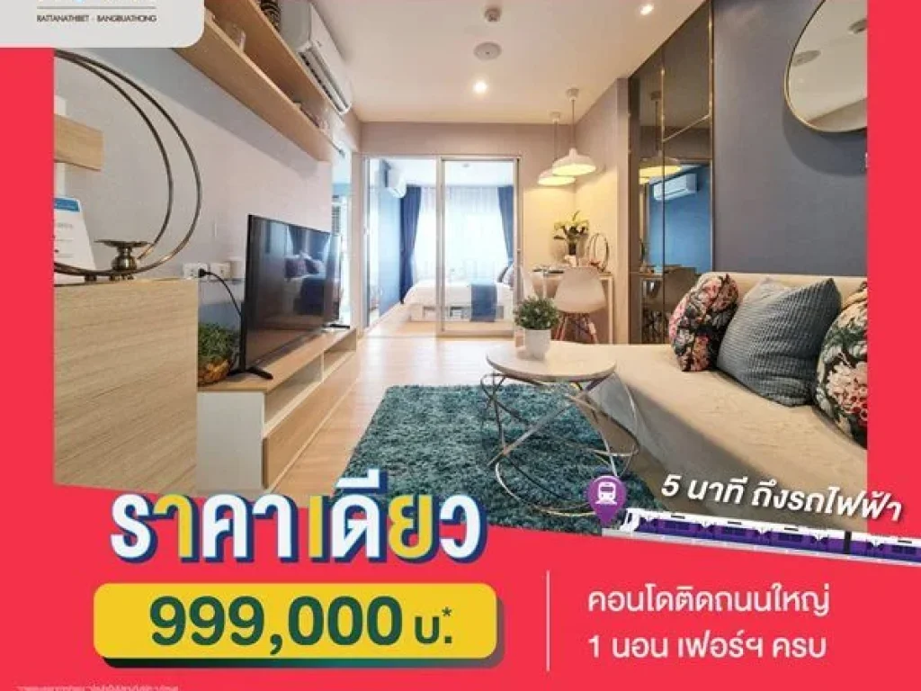 คอนโดใหม่ 5 นาทีถึงรถไฟฟ้า ราคาเดียว 999000 บ เสนาคิทท์