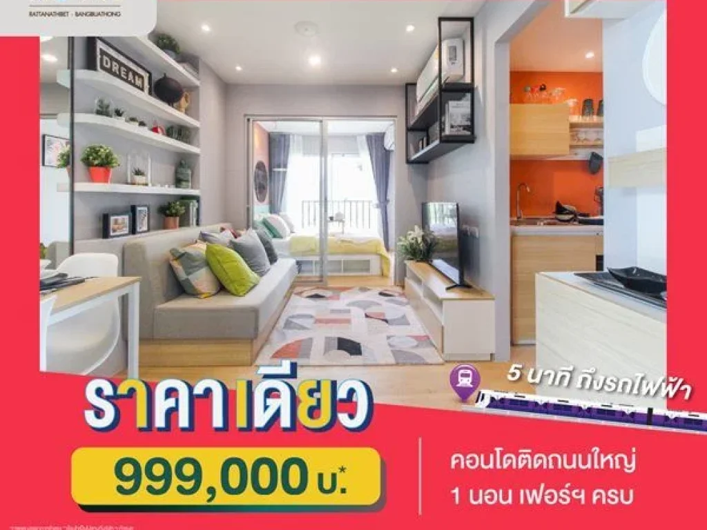 คอนโดใหม่ 5 นาทีถึงรถไฟฟ้า ราคาเดียว 999000 บ เสนาคิทท์