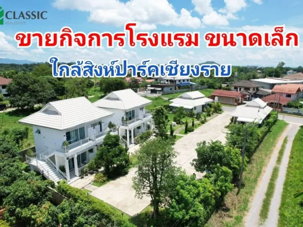 ขายกิจการโรงแรมขนาดเล็ก เมืองเชียงราย สามารถดำเนินกิจการได้เ