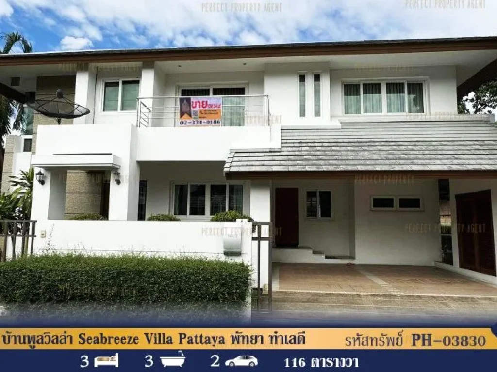 บ้านพูลวิลล่า Seabreeze Villa Pattaya พัทยา ทำเลดีพร้อมอยู่